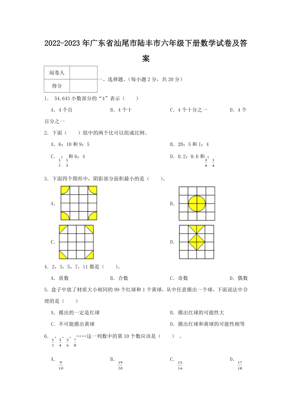 2022-2023年广东省汕尾市陆丰市六年级下册数学试卷及答案.pdf_第1页