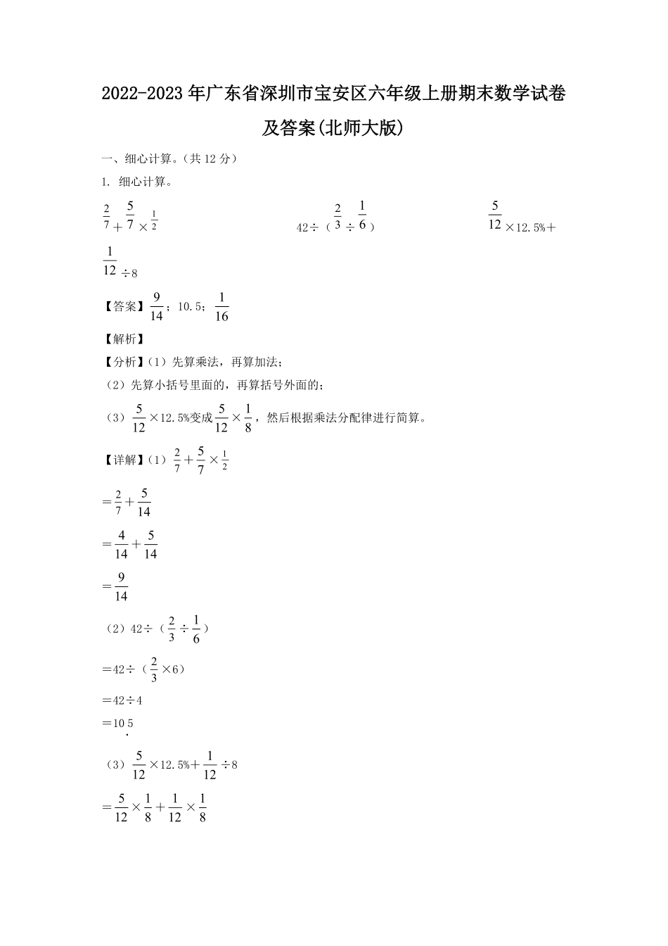 2022-2023年广东省深圳市宝安区六年级上册期末数学试卷及答案(北师大版).pdf_第1页