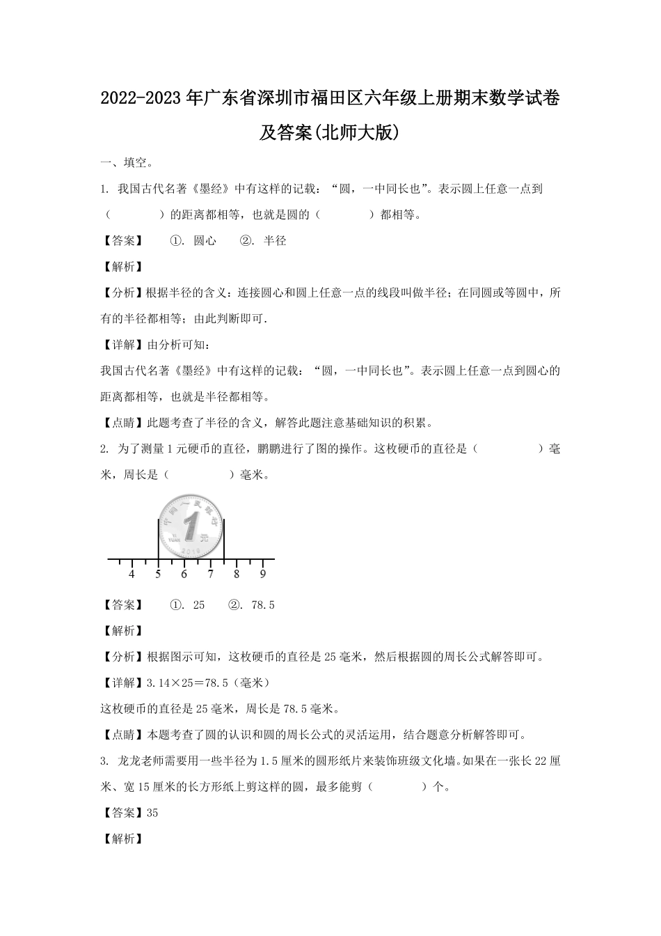 2022-2023年广东省深圳市福田区六年级上册期末数学试卷及答案北师大版.pdf_第1页