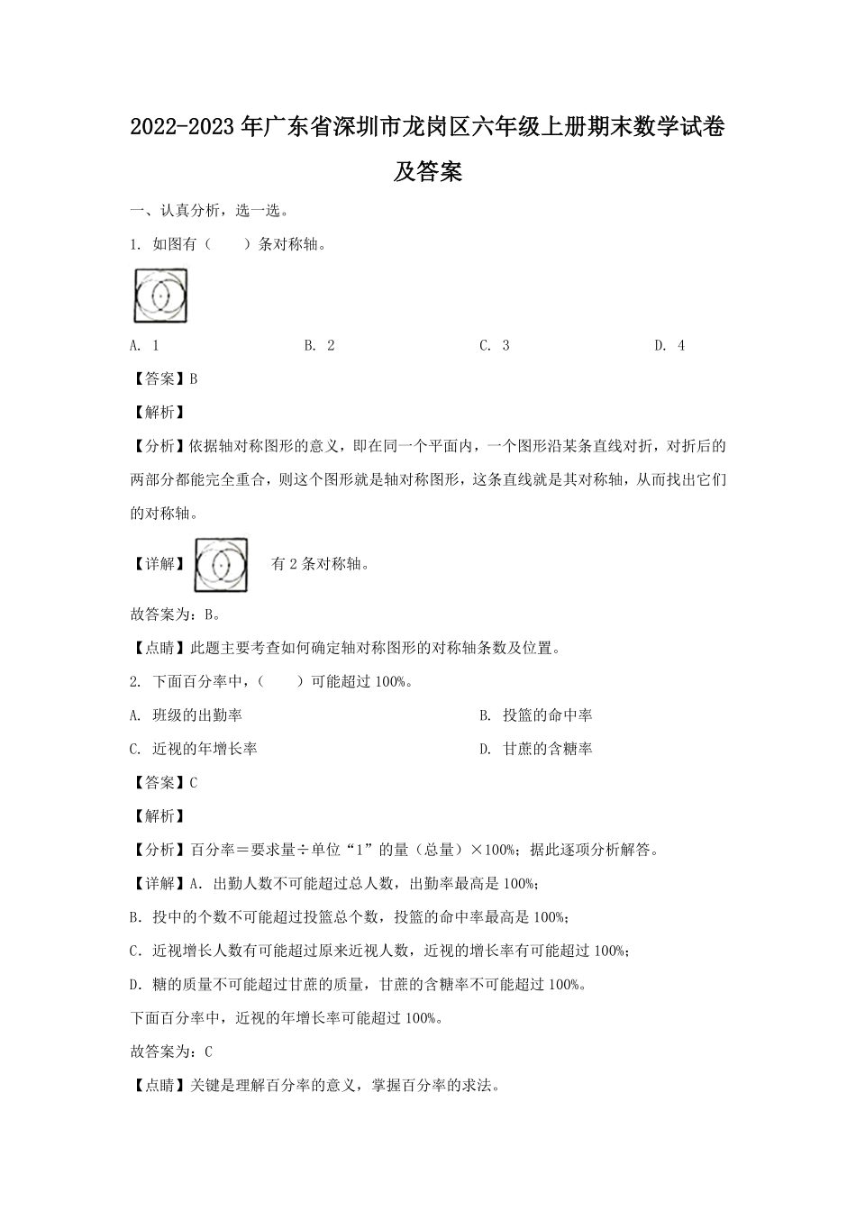 2022-2023年广东省深圳市龙岗区六年级上册期末数学试卷及答案.pdf_第1页
