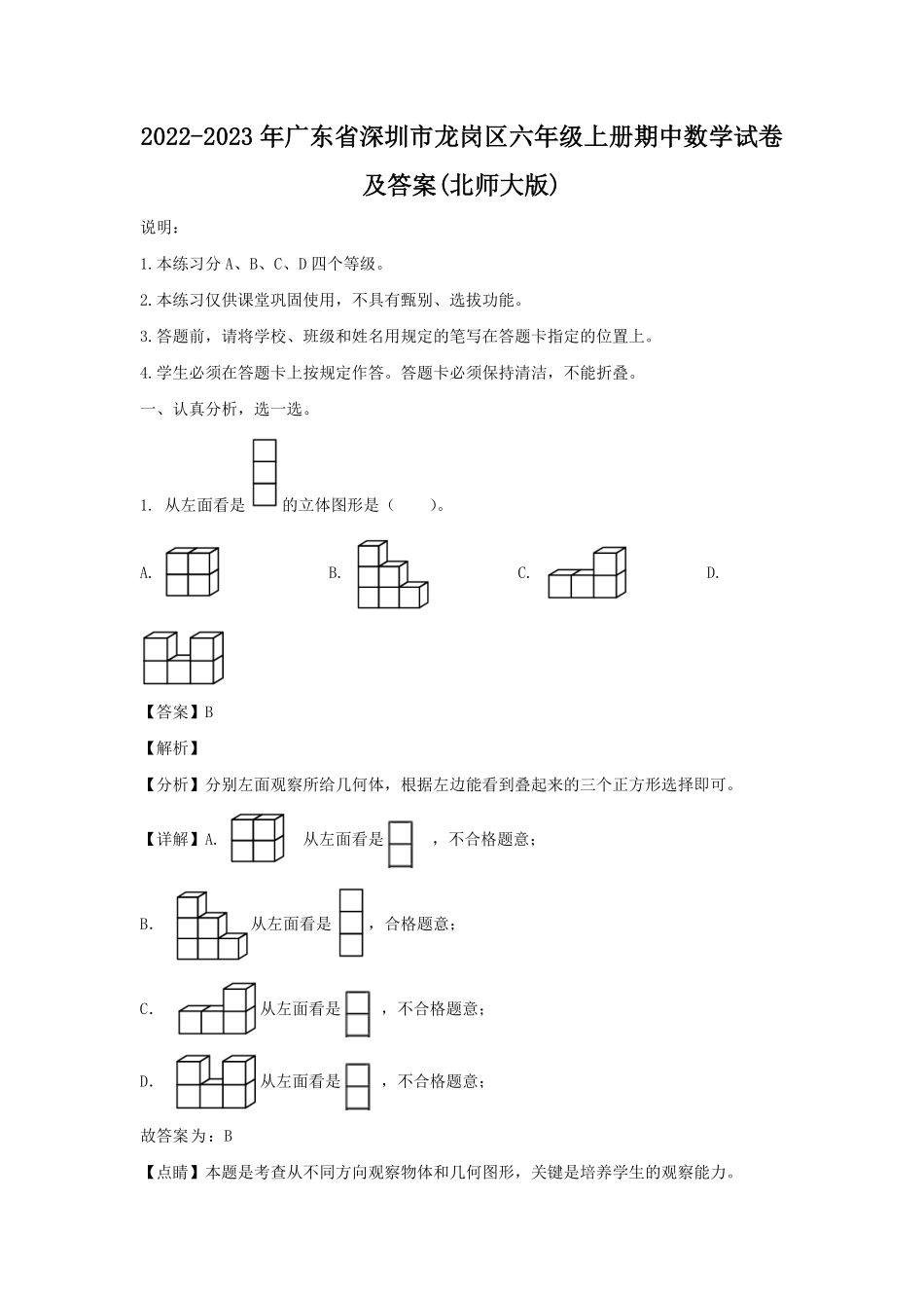 2022-2023年广东省深圳市龙岗区六年级上册期中数学试卷及答案(北师大版).pdf_第1页