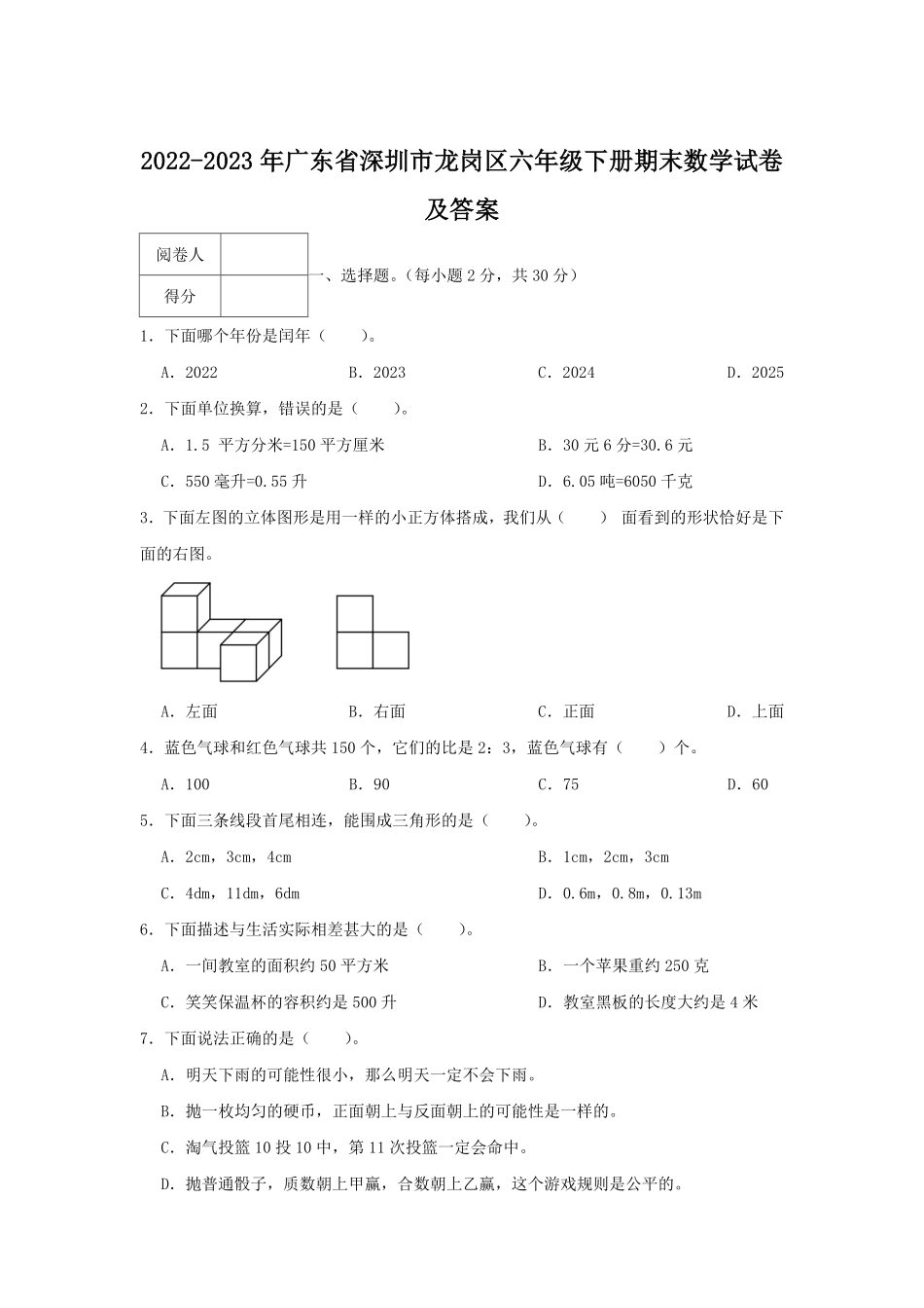 2022-2023年广东省深圳市龙岗区六年级下册期末数学试卷及答案.pdf_第1页