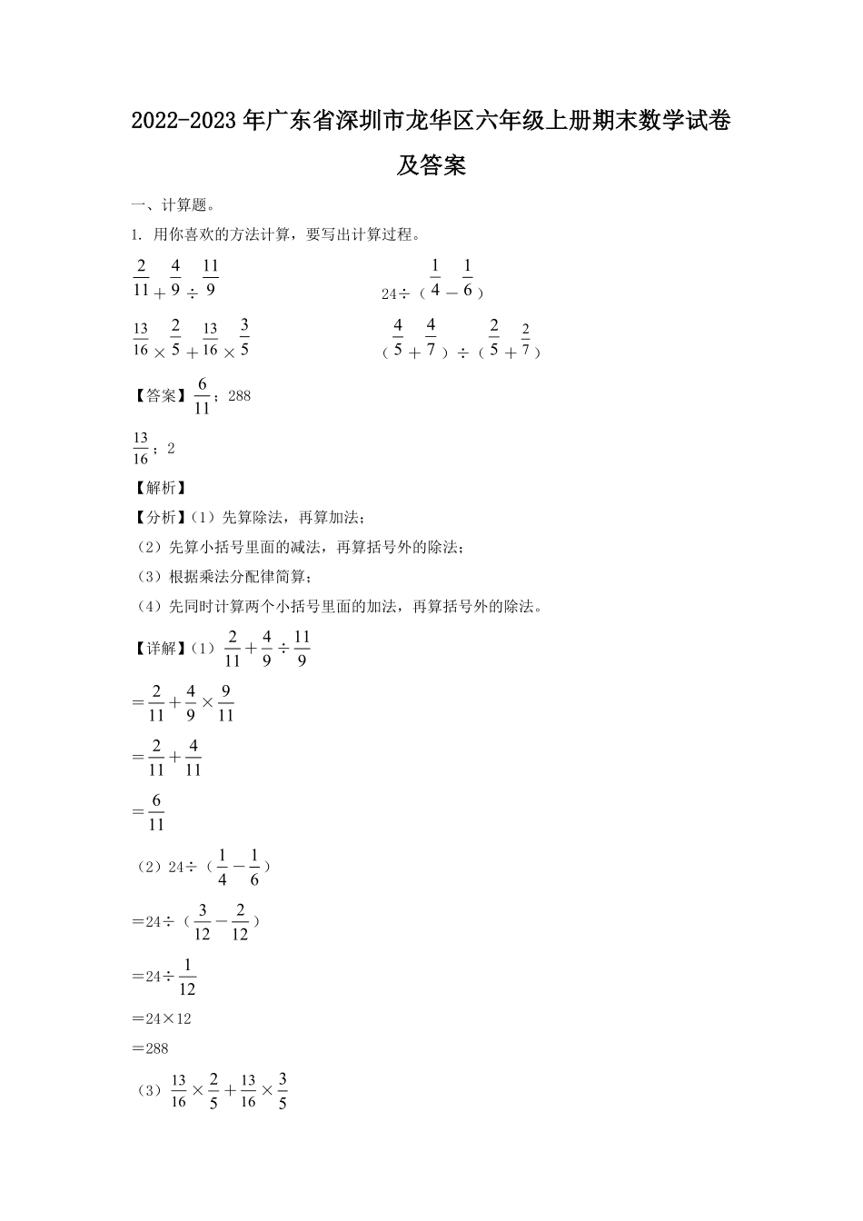 2022-2023年广东省深圳市龙华区六年级上册期末数学试卷及答案.pdf_第1页