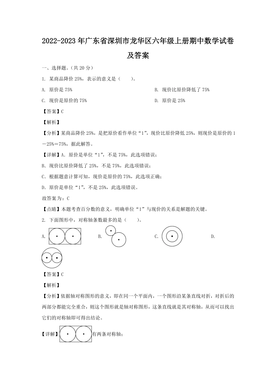 2022-2023年广东省深圳市龙华区六年级上册期中数学试卷及答案.pdf_第1页