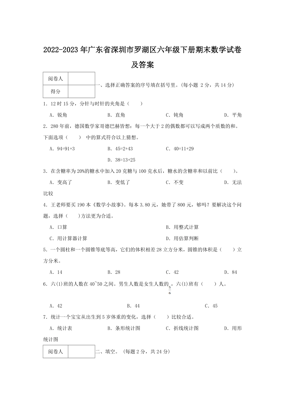 2022-2023年广东省深圳市罗湖区六年级下册期末数学试卷及答案.pdf_第1页