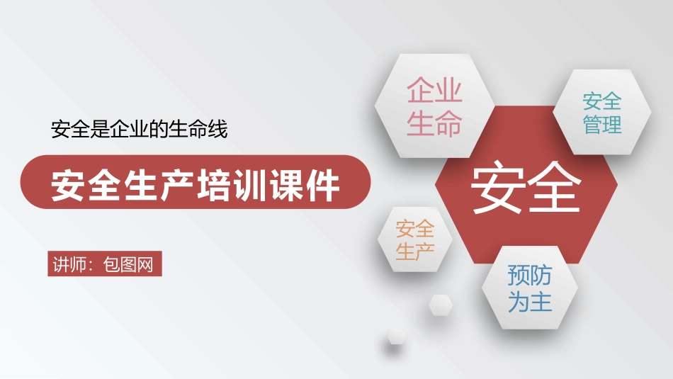 企业安全生产知识教育培训207.pptx_第1页