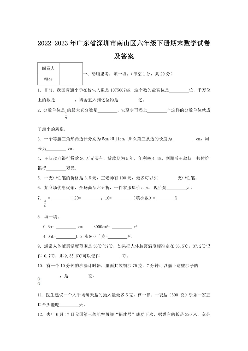 2022-2023年广东省深圳市南山区六年级下册期末数学试卷及答案.pdf_第1页