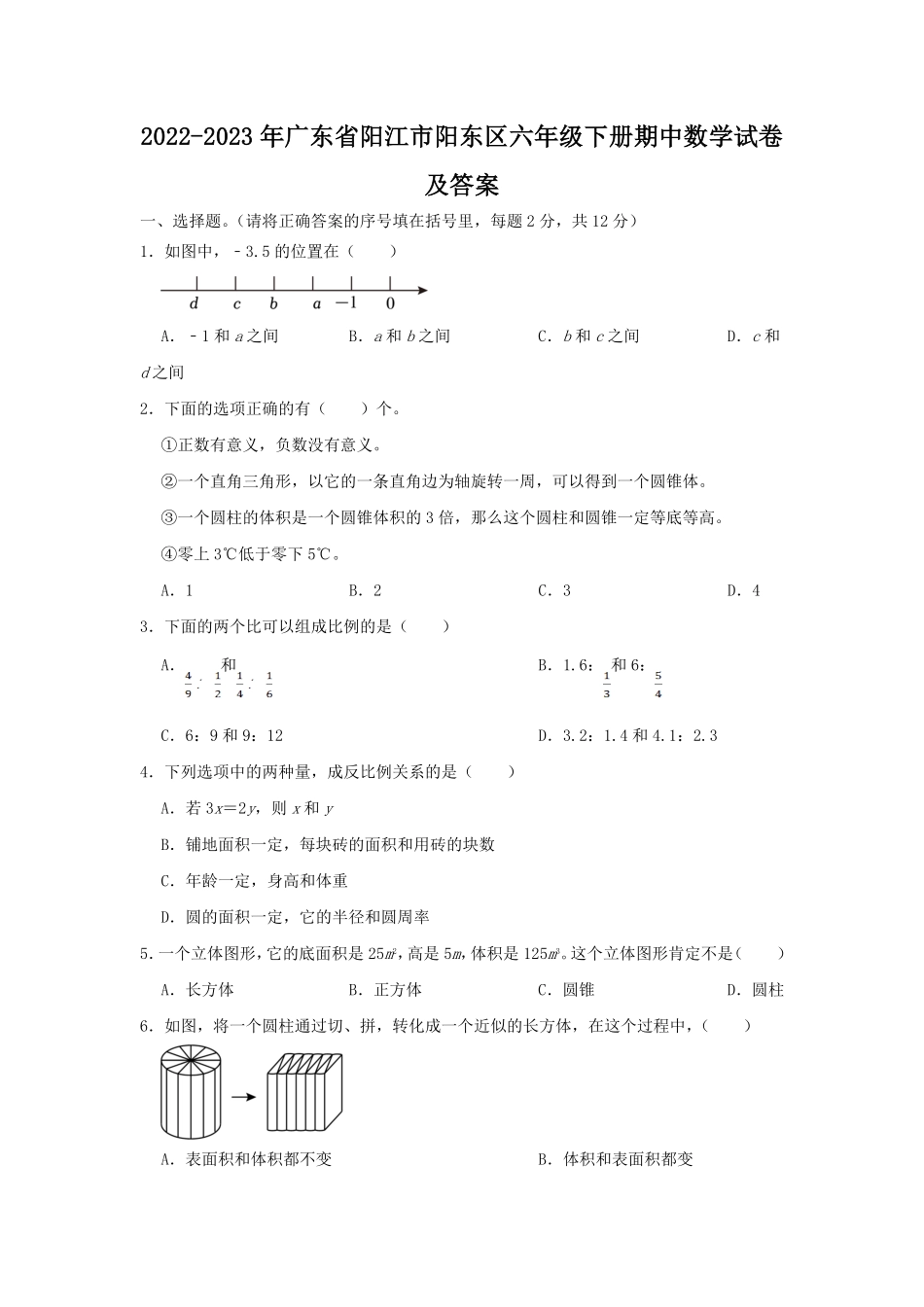 2022-2023年广东省阳江市阳东区六年级下册期中数学试卷及答案.pdf_第1页