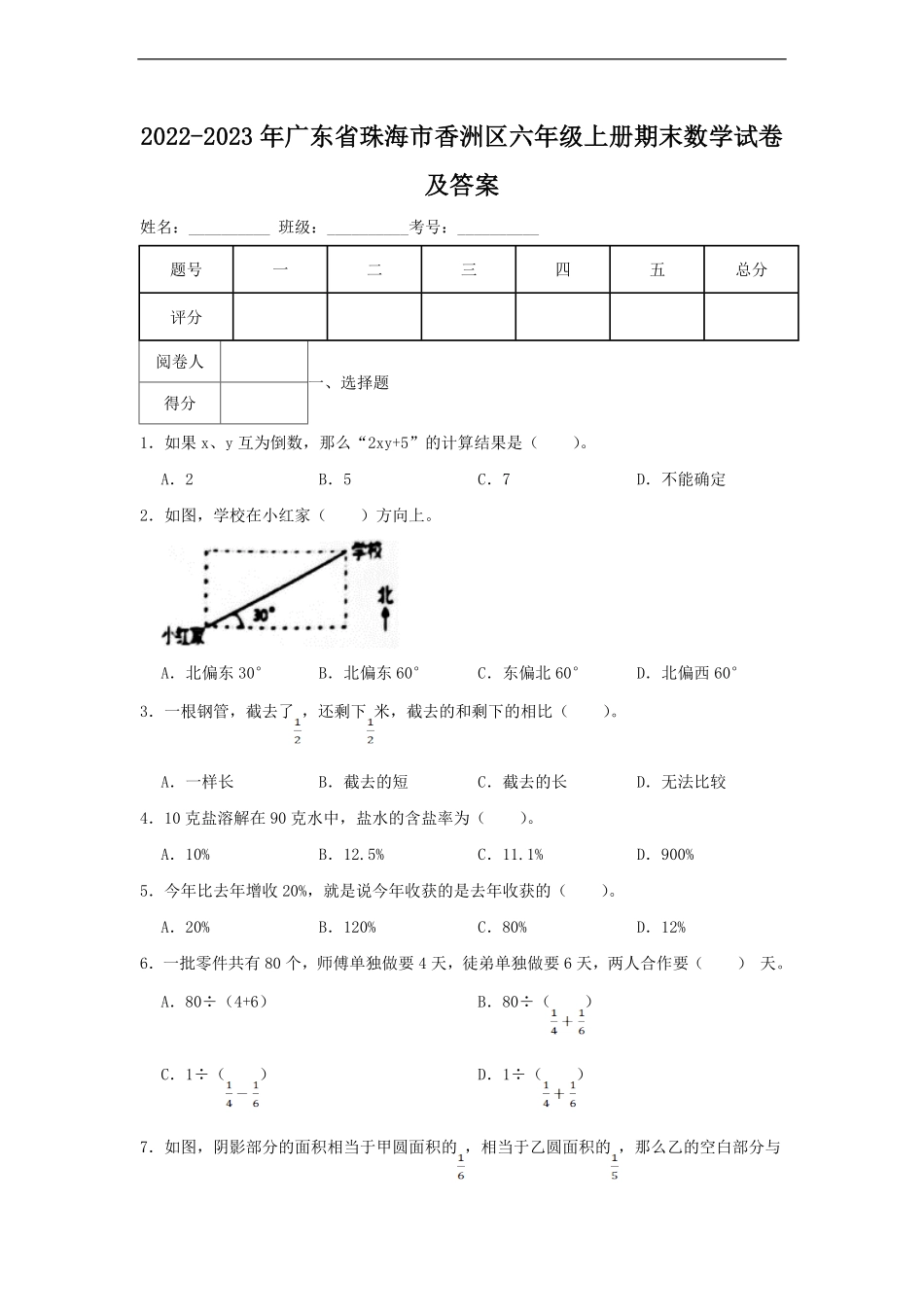 2022-2023年广东省珠海市香洲区六年级上册期末数学试卷及答案.pdf_第1页