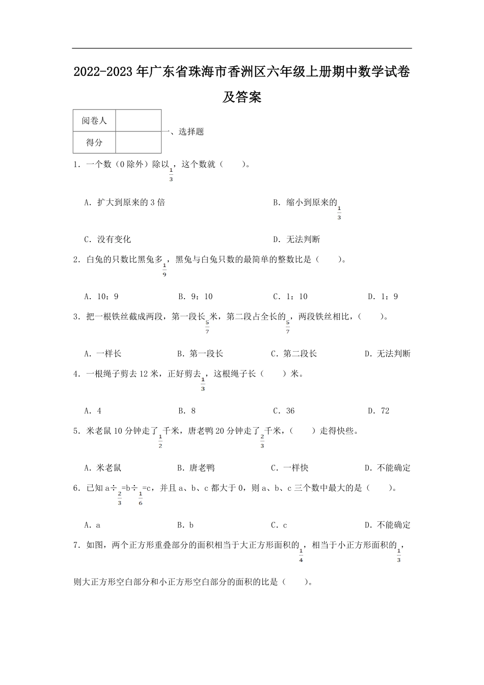 2022-2023年广东省珠海市香洲区六年级上册期中数学试卷及答案.pdf_第1页