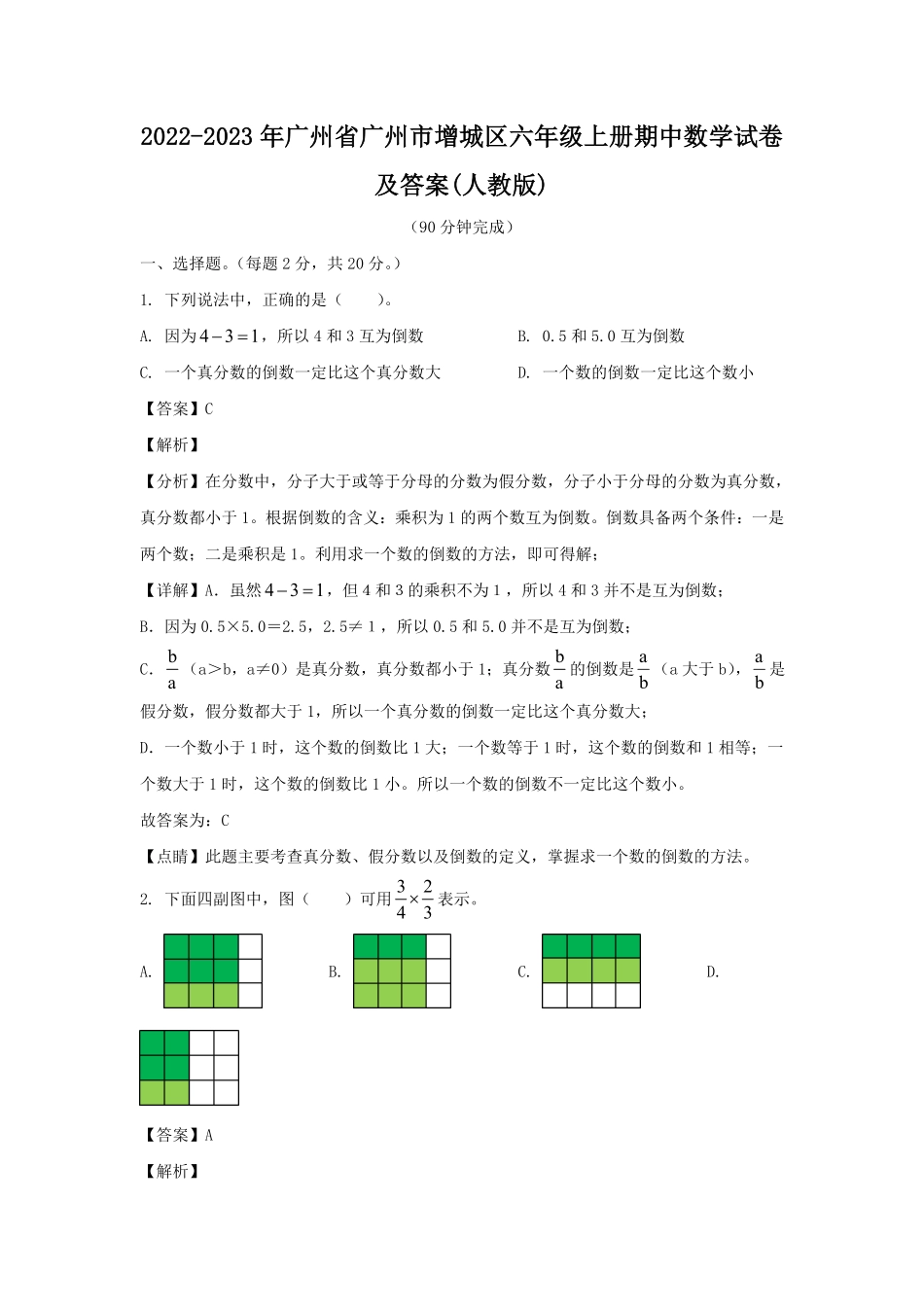 2022-2023年广州省广州市增城区六年级上册期中数学试卷及答案(人教版).pdf_第1页