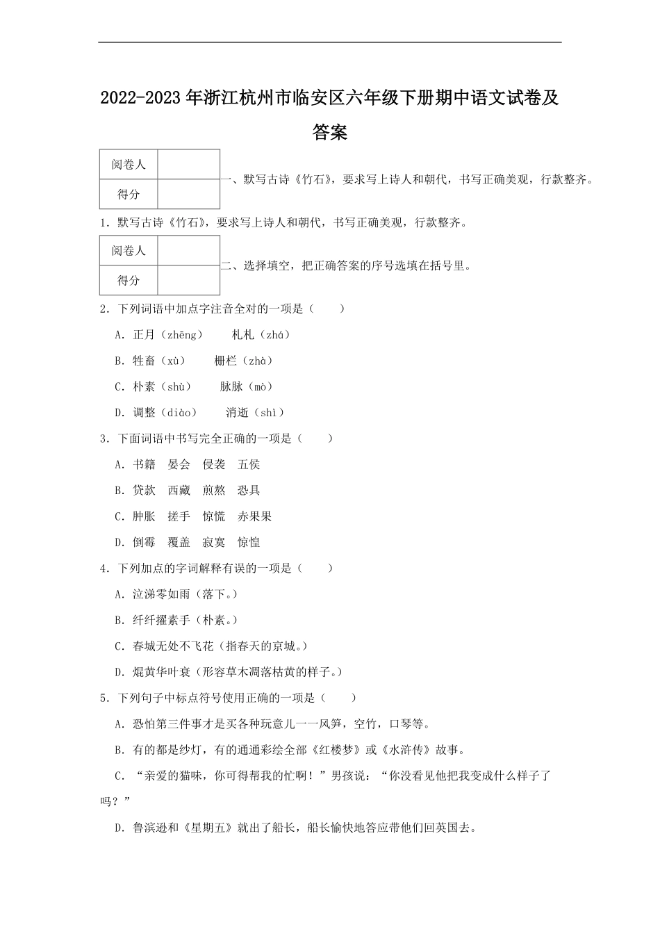 2022-2023年浙江杭州市临安区六年级下册期中语文试卷及答案.pdf_第1页
