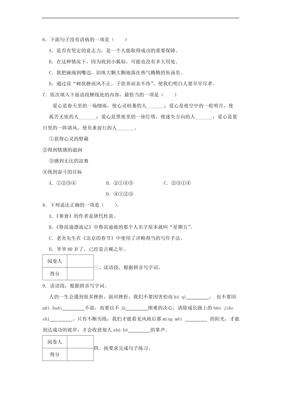 2022-2023年浙江杭州市临安区六年级下册期中语文试卷及答案.pdf_第2页