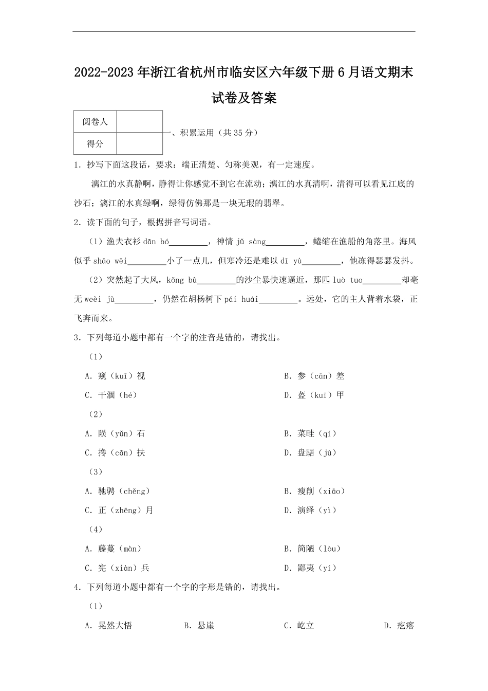 2022-2023年浙江省杭州市临安区六年级下册6月语文期末试卷及答案.pdf_第1页
