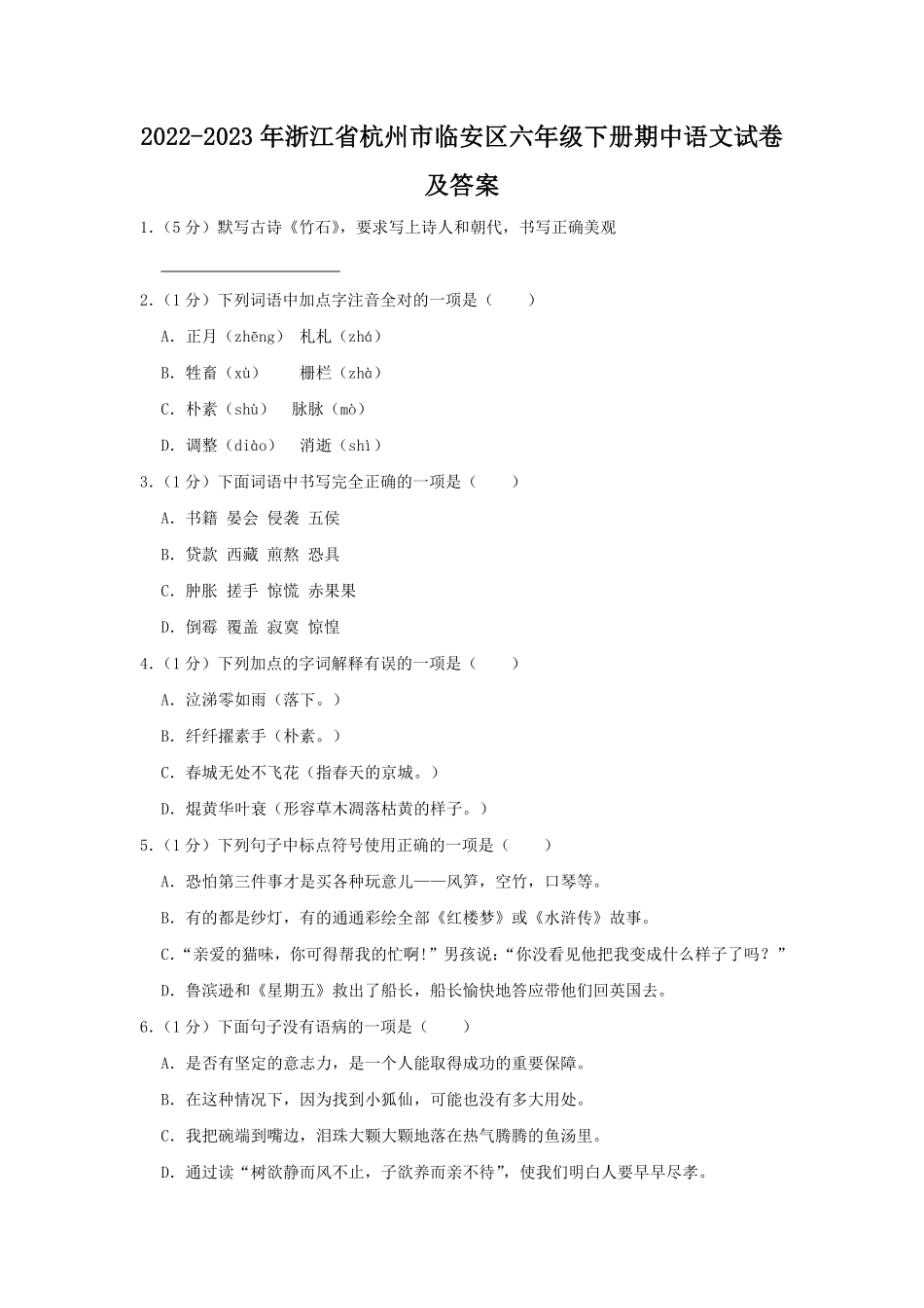 2022-2023年浙江省杭州市临安区六年级下册期中语文试卷及答案.pdf_第1页