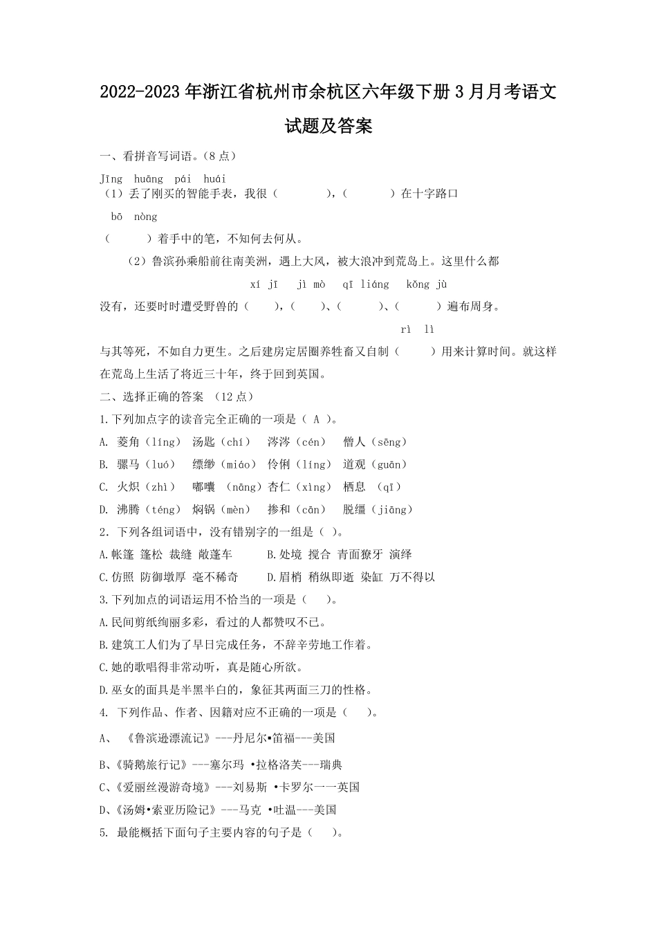 2022-2023年浙江省杭州市余杭区六年级下册3月月考语文试题及答案.pdf_第1页