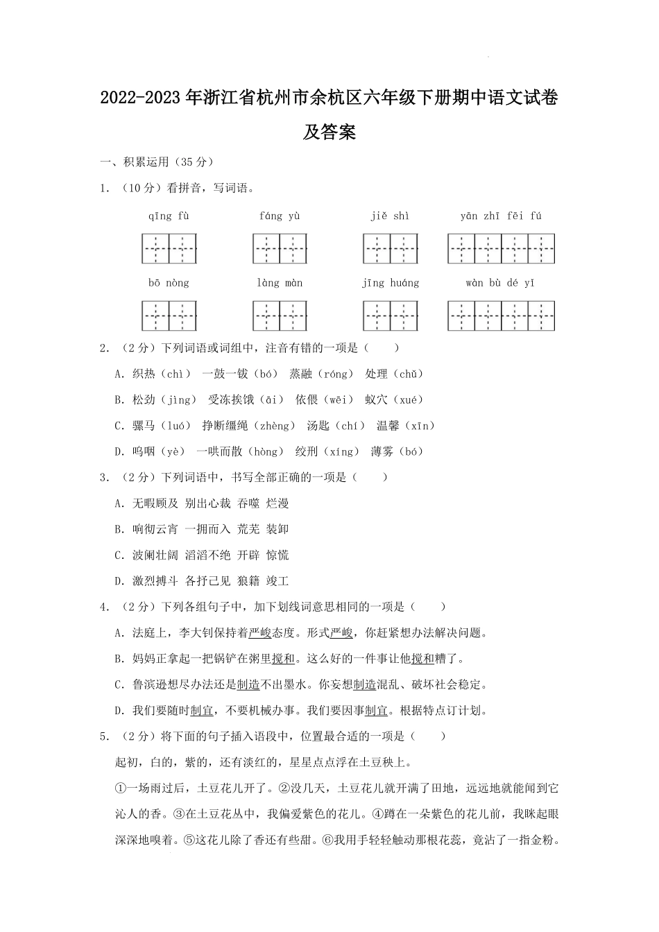 2022-2023年浙江省杭州市余杭区六年级下册期中语文试卷及答案.pdf_第1页