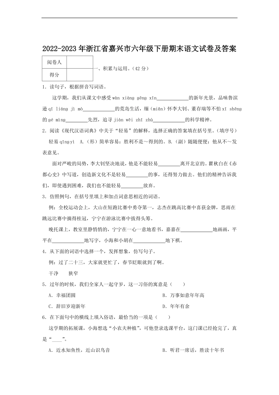 2022-2023年浙江省嘉兴市六年级下册期末语文试卷及答案.pdf_第1页
