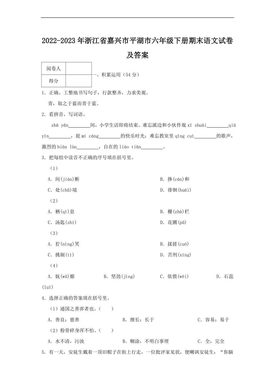 2022-2023年浙江省嘉兴市平湖市六年级下册期末语文试卷及答案.pdf_第1页