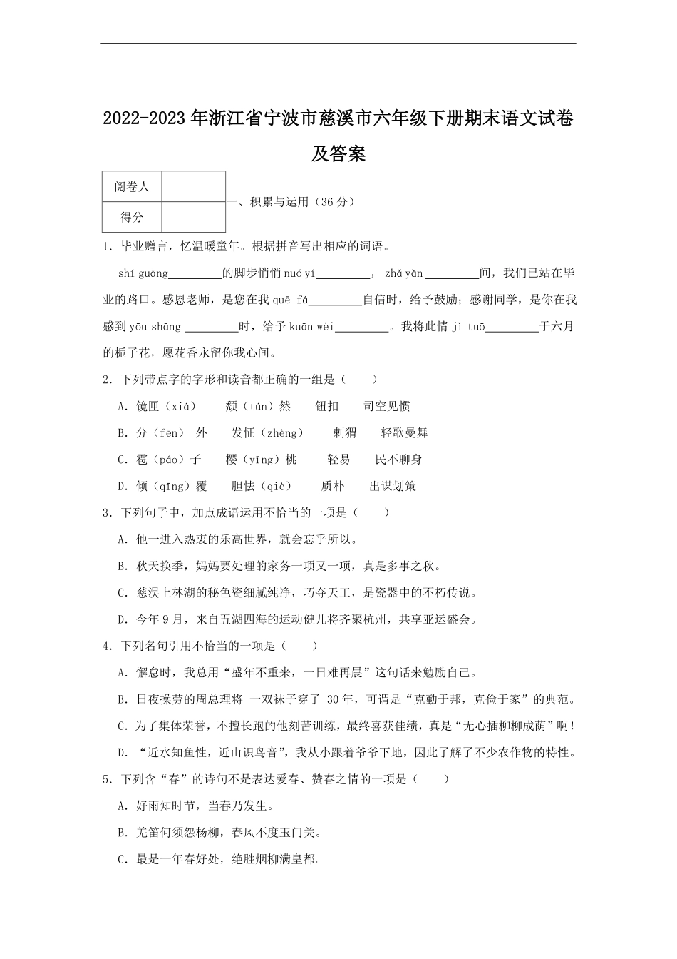 2022-2023年浙江省宁波市慈溪市六年级下册期末语文试卷及答案.pdf_第1页