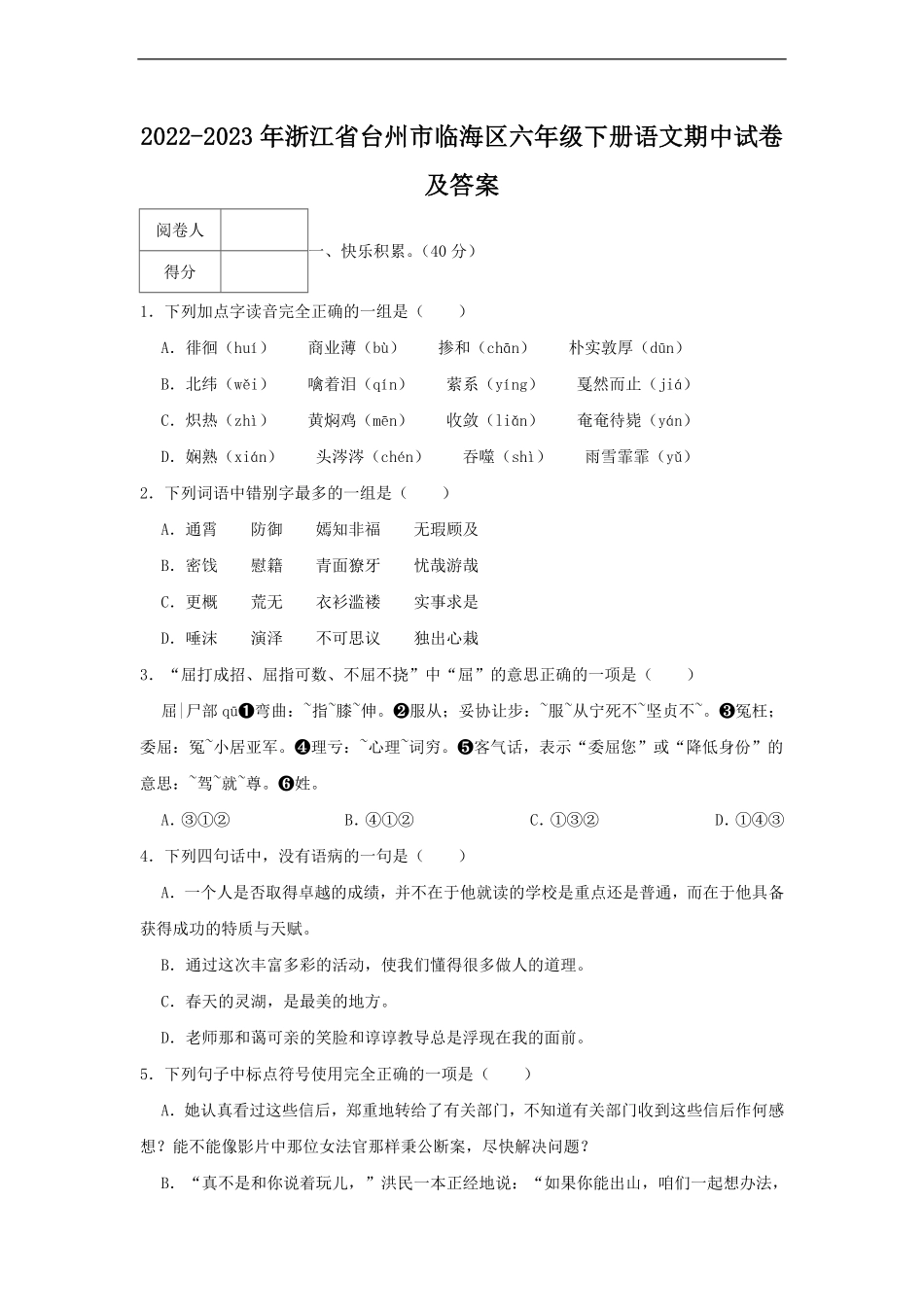 2022-2023年浙江省台州市临海区六年级下册语文期中试卷及答案.pdf_第1页