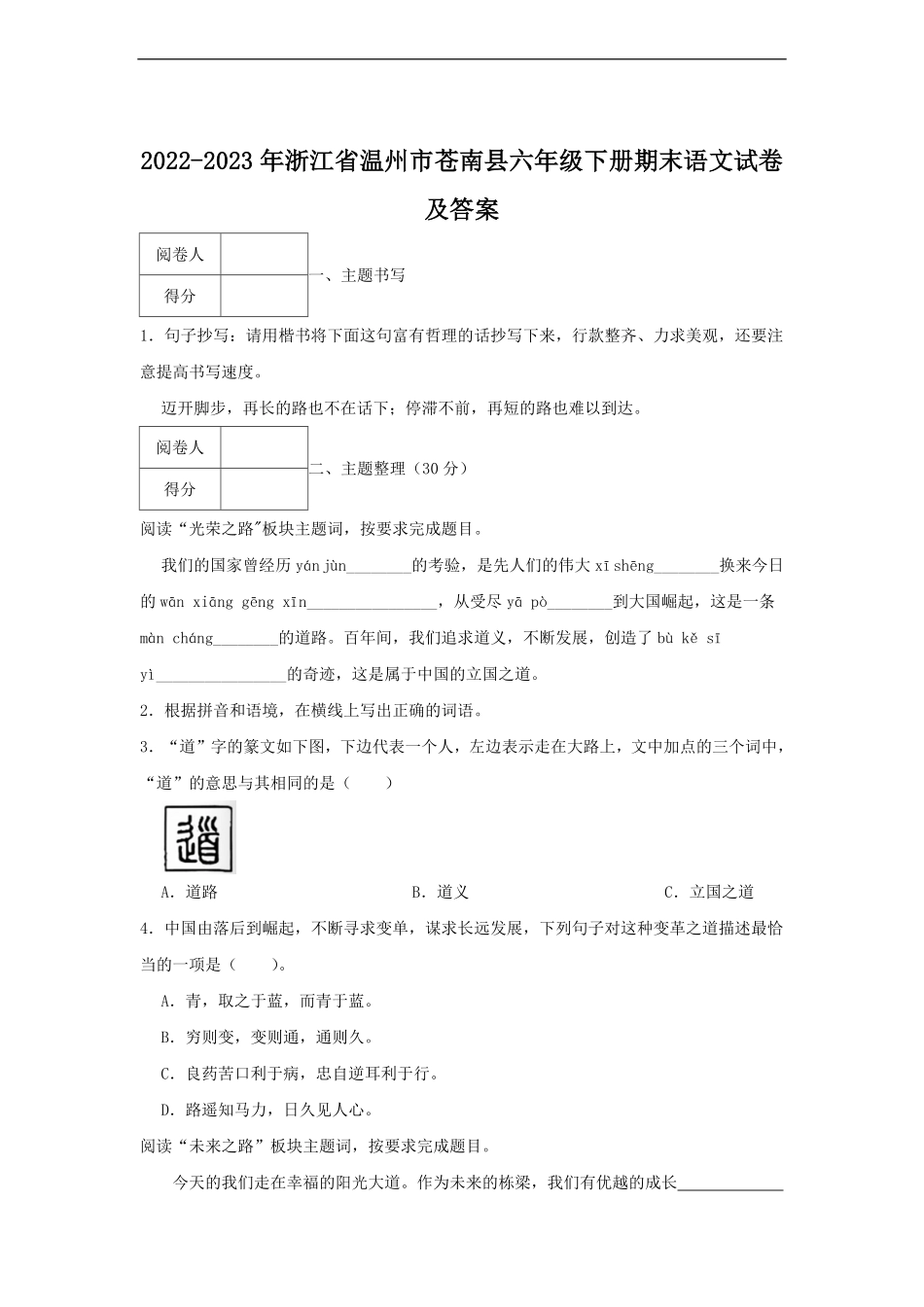 2022-2023年浙江省温州市苍南县六年级下册期末语文试卷及答案.pdf_第1页