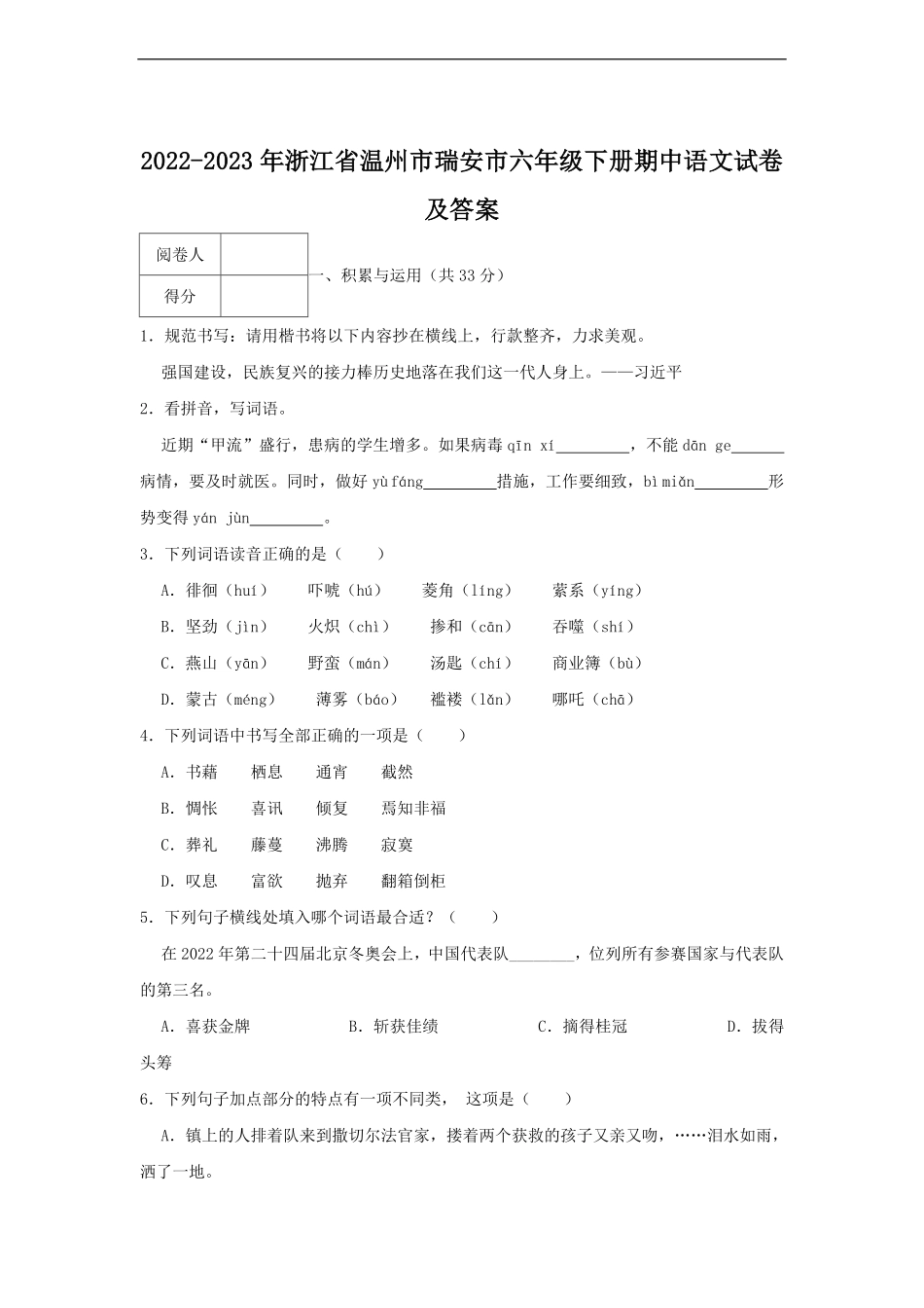 2022-2023年浙江省温州市瑞安市六年级下册期中语文试卷及答案.pdf_第1页