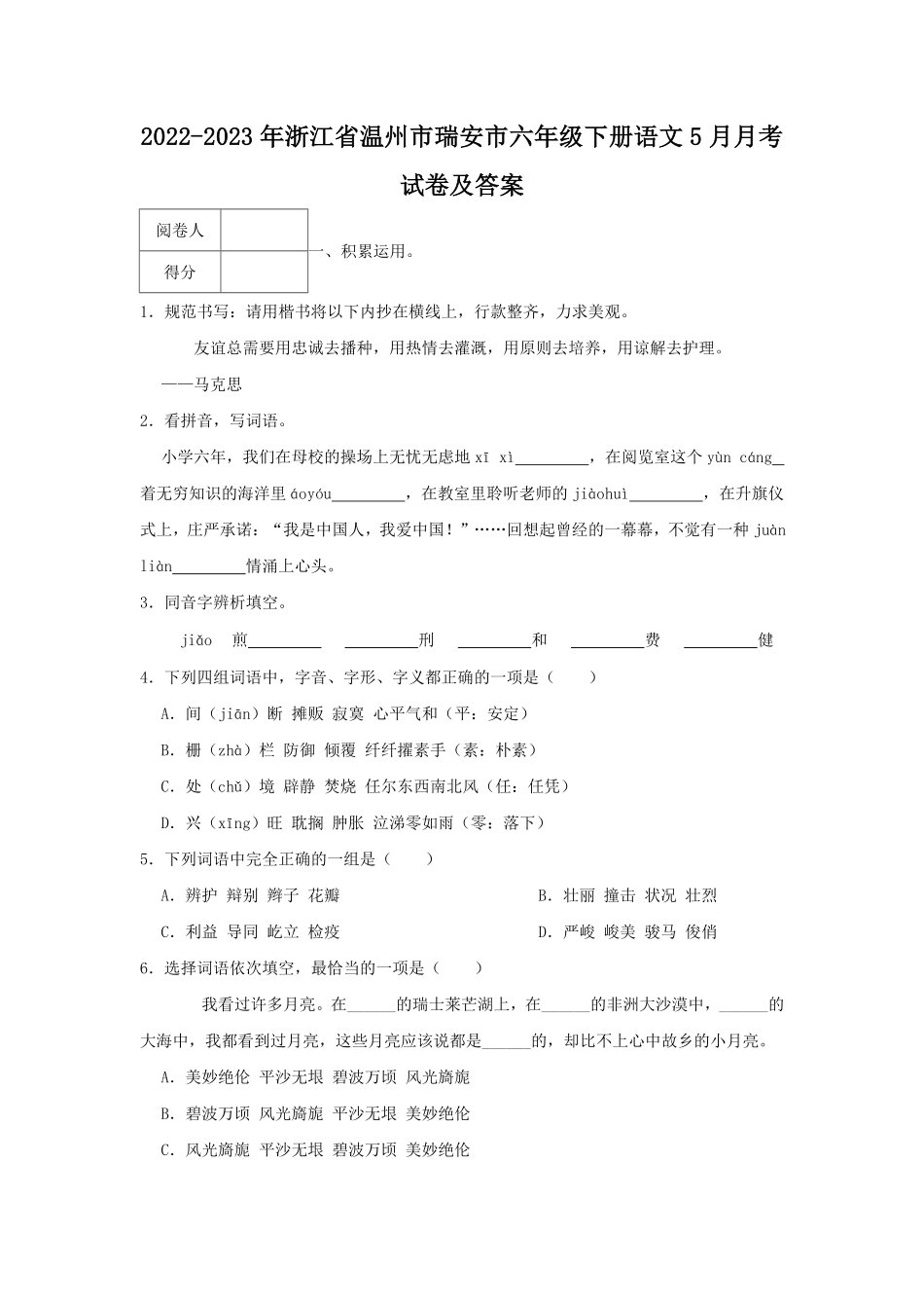2022-2023年浙江省温州市瑞安市六年级下册语文5月月考试卷及答案.pdf_第1页