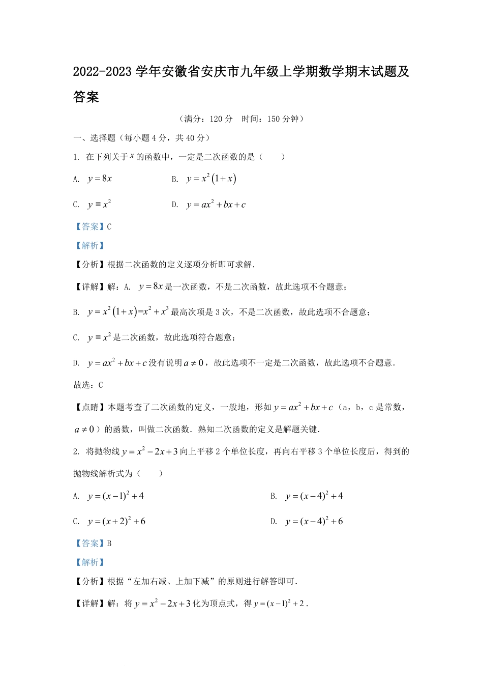 2022-2023学年安徽省安庆市九年级上学期数学期末试题及答案.pdf_第1页