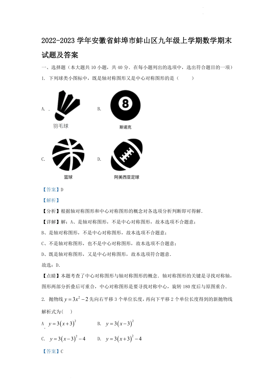 2022-2023学年安徽省蚌埠市蚌山区九年级上学期数学期末试题及答案.pdf_第1页