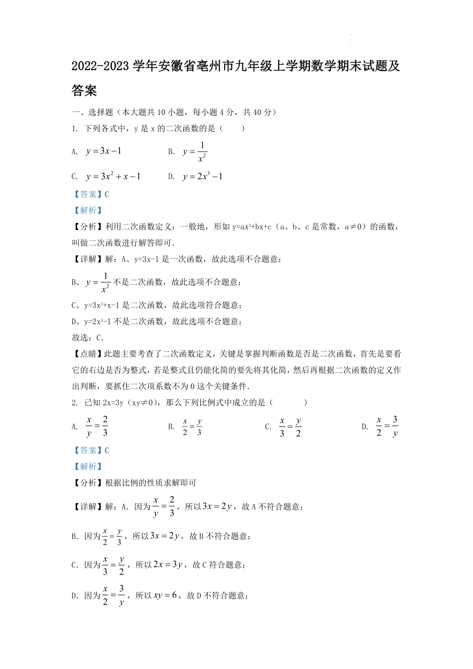 2022-2023学年安徽省亳州市九年级上学期数学期末试题及答案.pdf_第1页