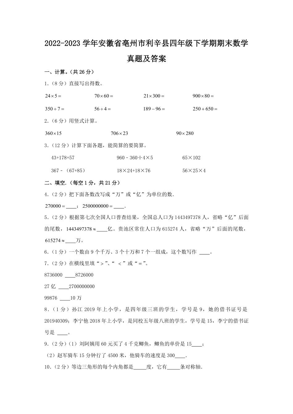 2022-2023学年安徽省亳州市利辛县四年级下学期期末数学真题及答案.pdf_第1页