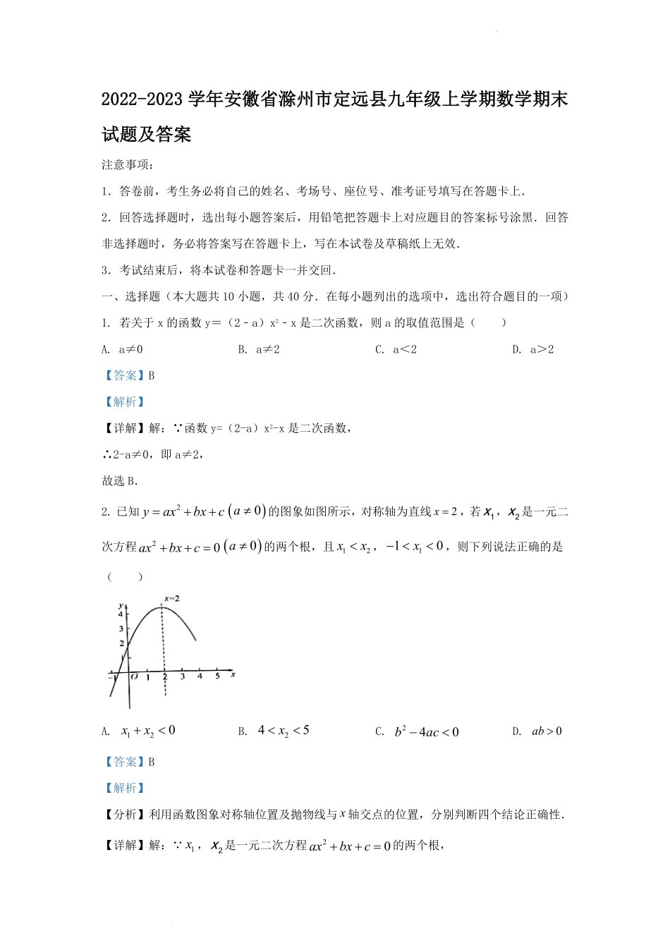 2022-2023学年安徽省滁州市定远县九年级上学期数学期末试题及答案.pdf_第1页