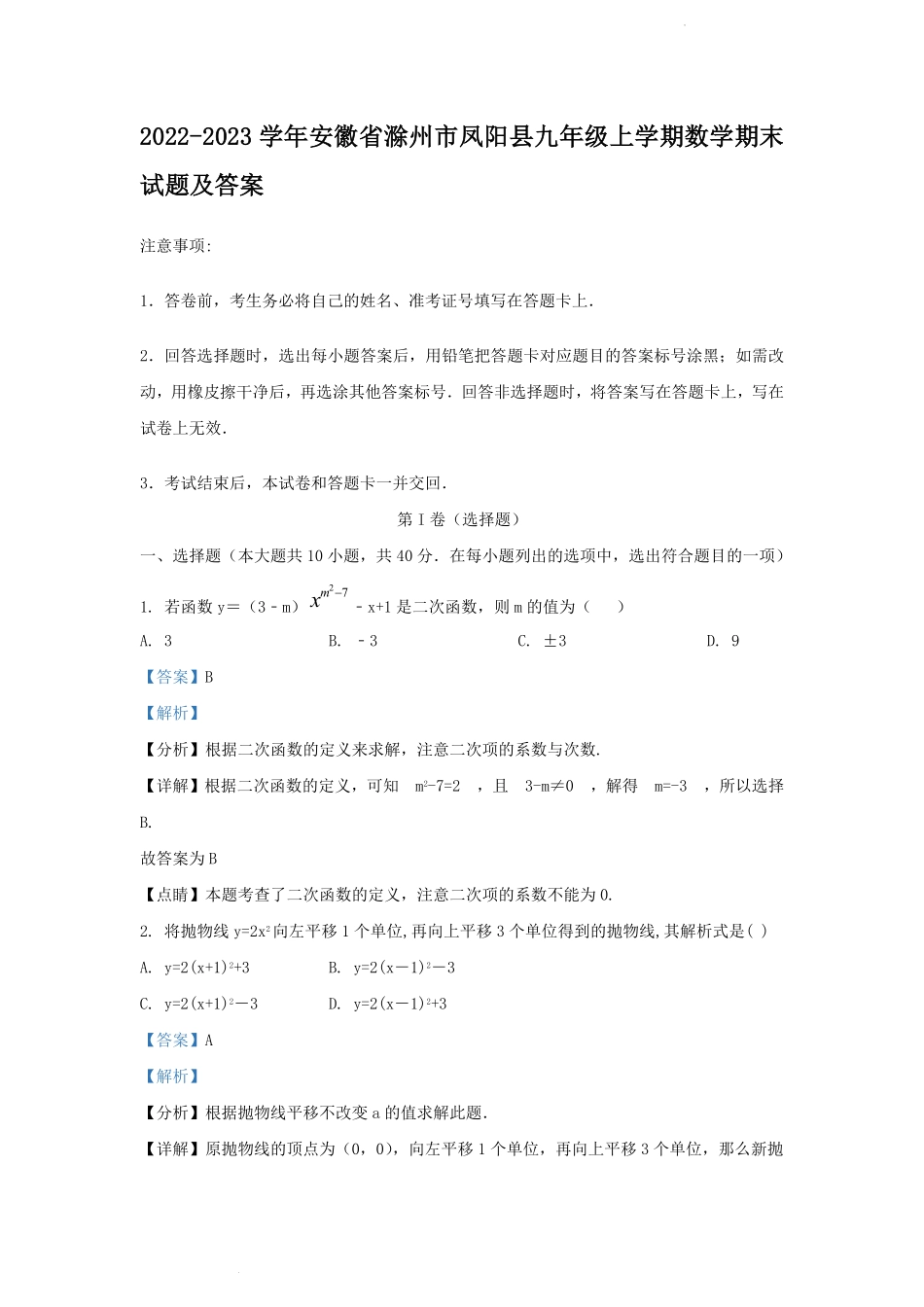 2022-2023学年安徽省滁州市凤阳县九年级上学期数学期末试题及答案.pdf_第1页