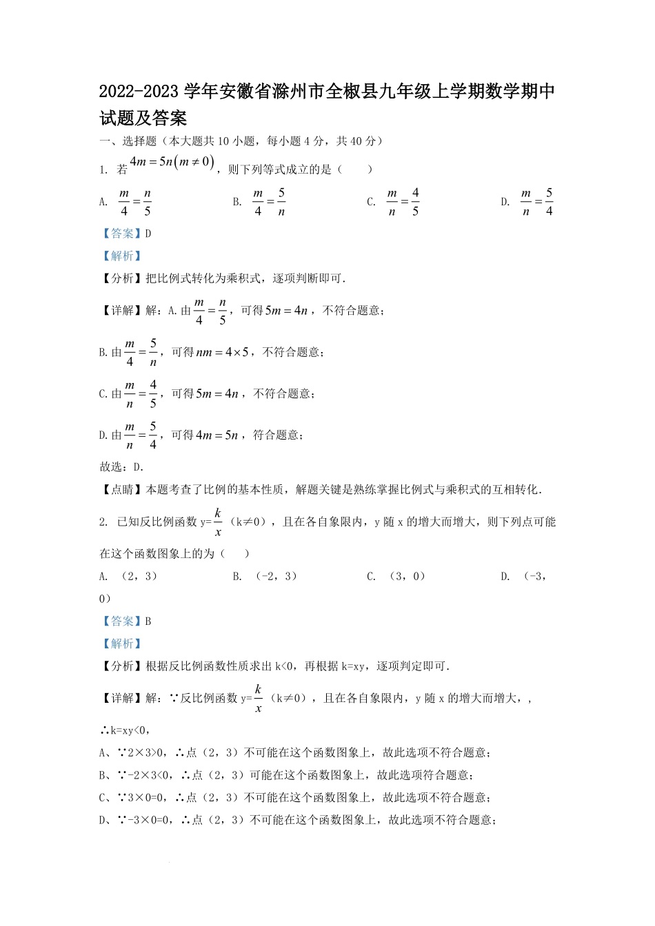 2022-2023学年安徽省滁州市全椒县九年级上学期数学期中试题及答案.pdf_第1页
