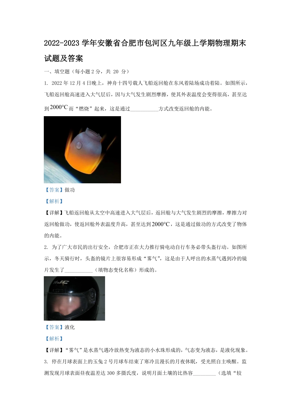 2022-2023学年安徽省合肥市包河区九年级上学期物理期末试题及答案.pdf_第1页