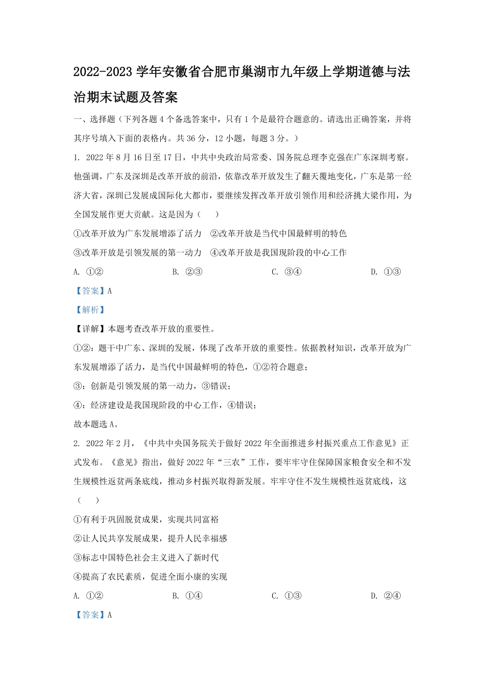2022-2023学年安徽省合肥市巢湖市九年级上学期道德与法治期末试题及答案.pdf_第1页