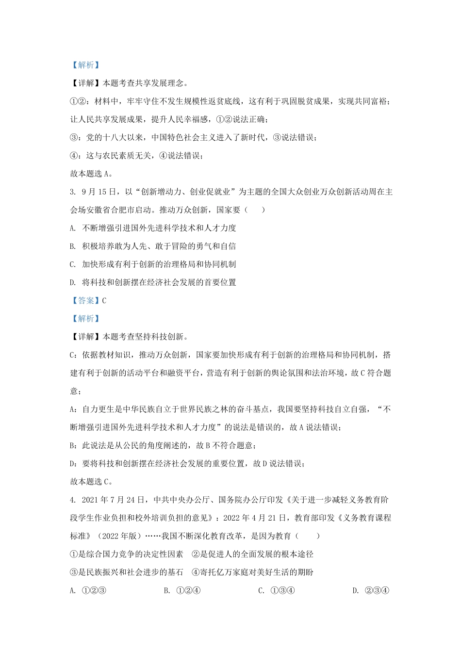 2022-2023学年安徽省合肥市巢湖市九年级上学期道德与法治期末试题及答案.pdf_第2页