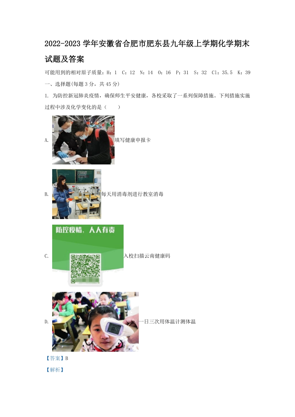2022-2023学年安徽省合肥市肥东县九年级上学期化学期末试题及答案.pdf_第1页