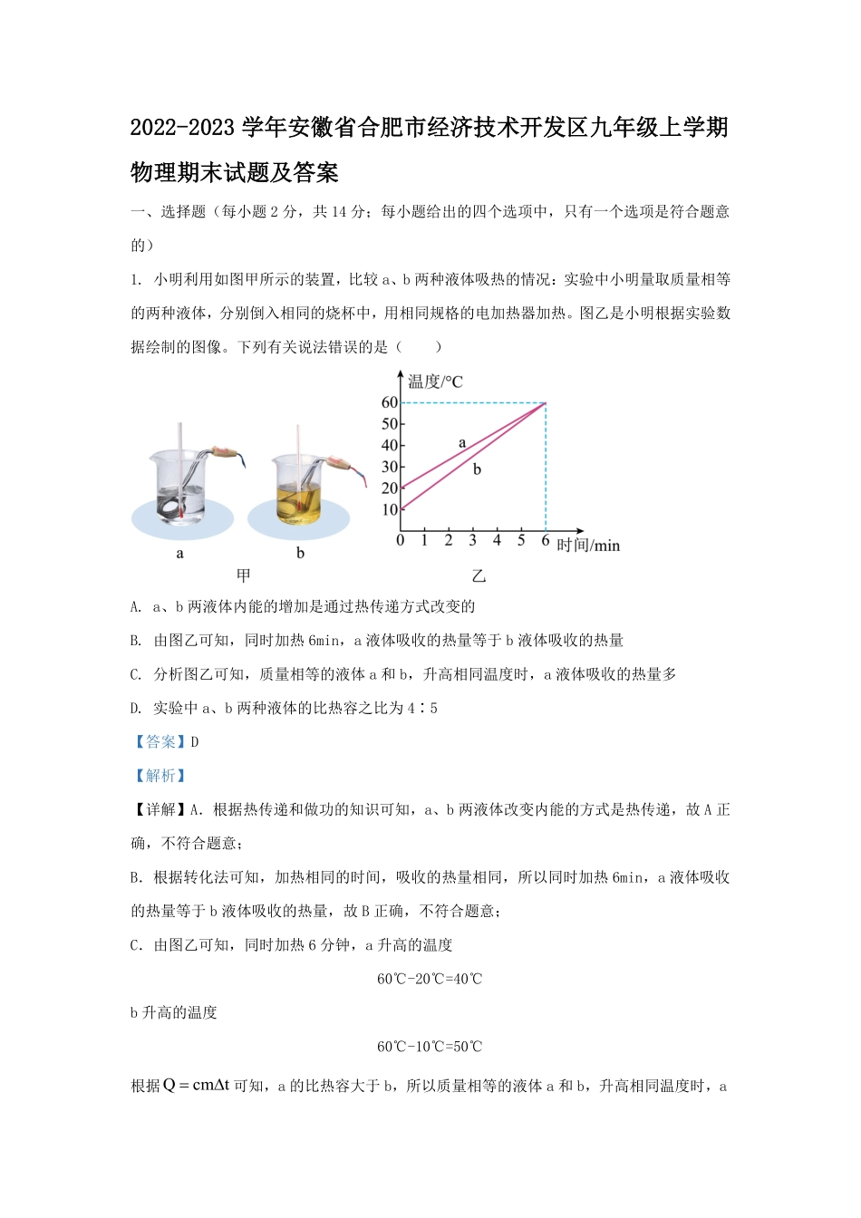 2022-2023学年安徽省合肥市经济技术开发区九年级上学期物理期末试题及答案.pdf_第1页