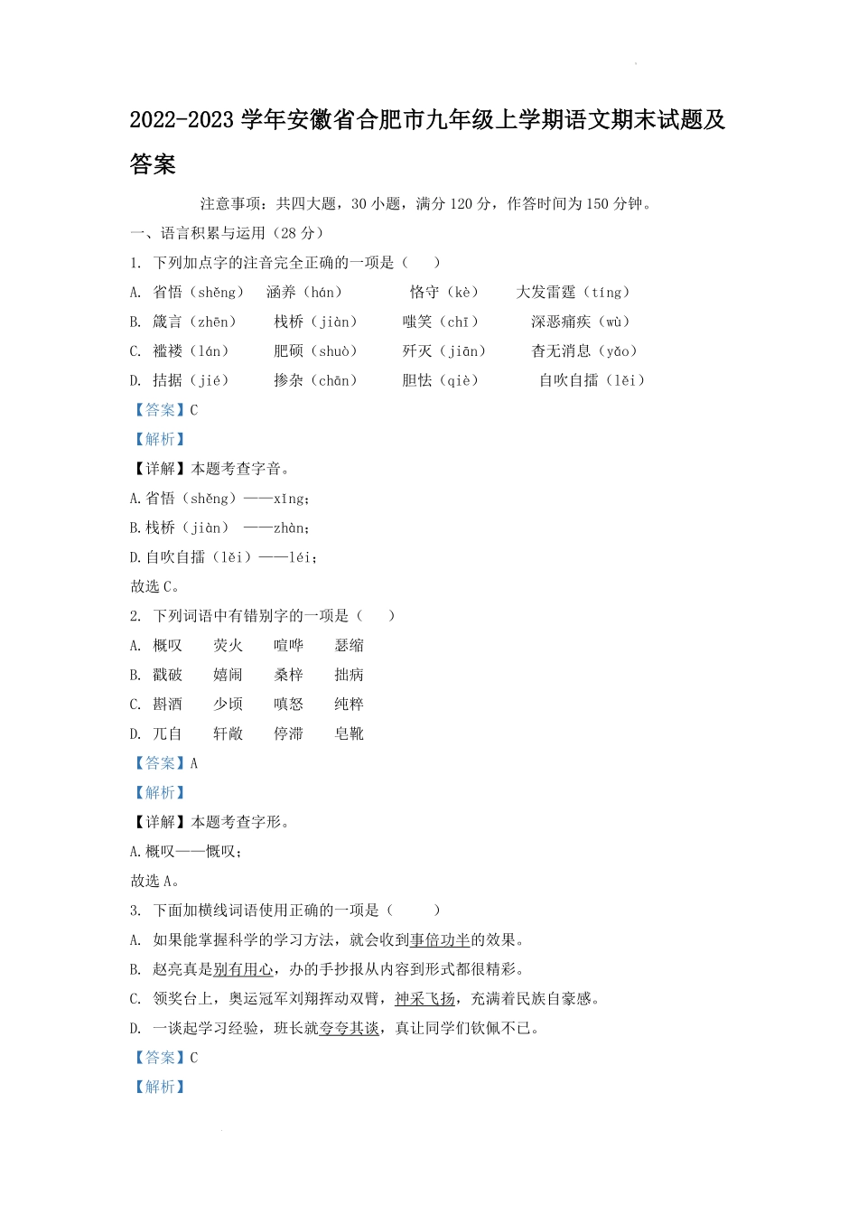 2022-2023学年安徽省合肥市九年级上学期语文期末试题及答案.pdf_第1页