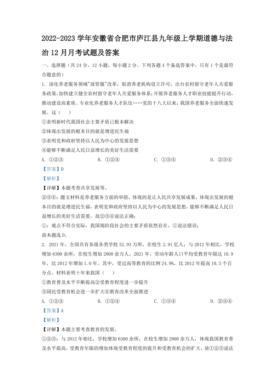 2022-2023学年安徽省合肥市庐江县九年级上学期道德与法治12月月考试题及答案.pdf_第1页