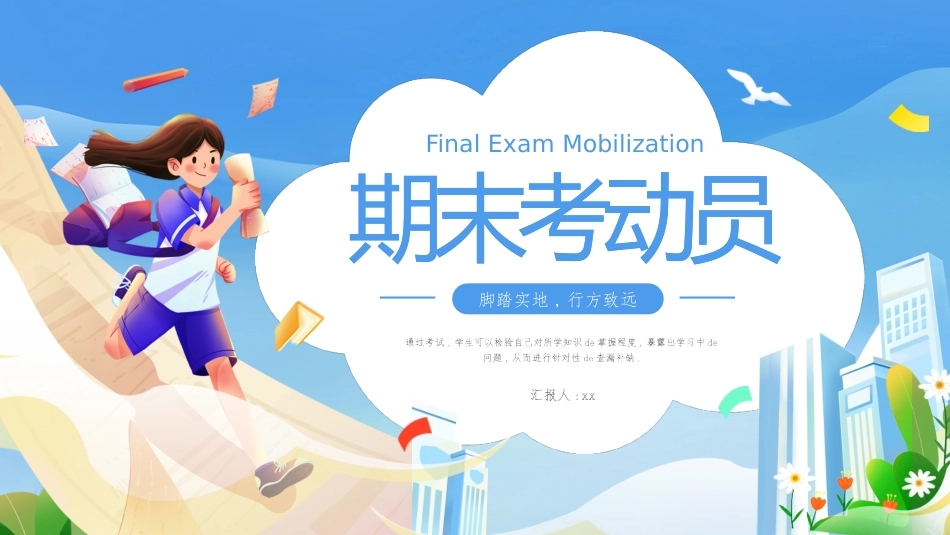 期末总动员 主题班会25.pptx_第1页