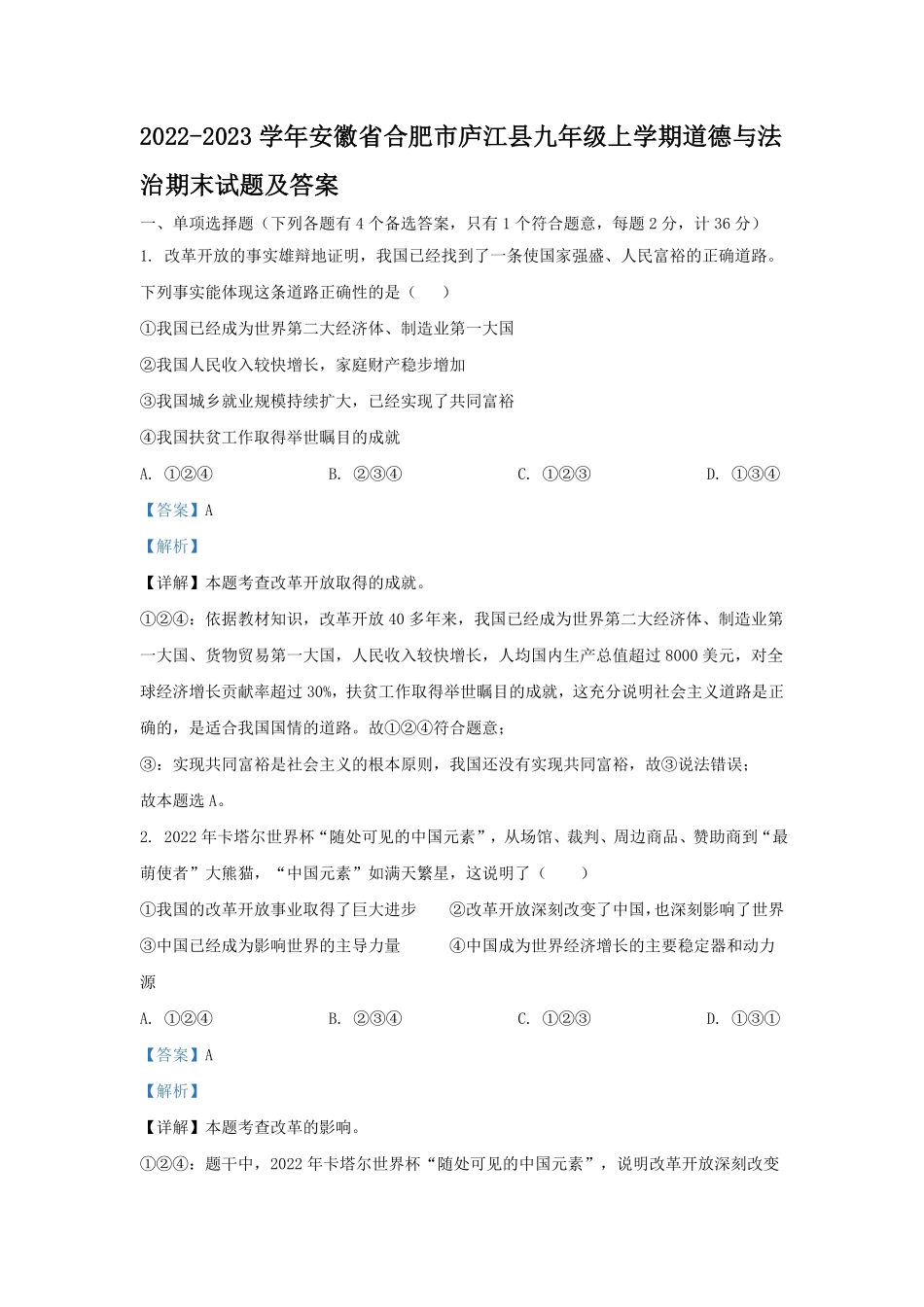 2022-2023学年安徽省合肥市庐江县九年级上学期道德与法治期末试题及答案.pdf_第1页