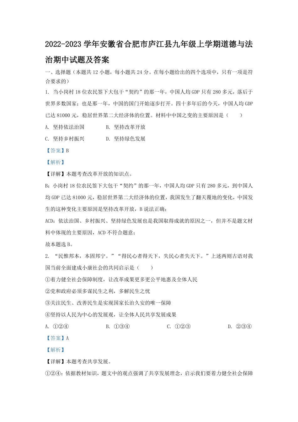 2022-2023学年安徽省合肥市庐江县九年级上学期道德与法治期中试题及答案.pdf_第1页
