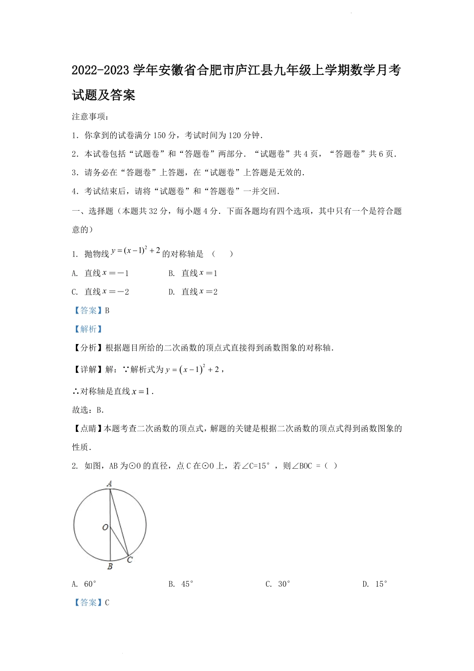 2022-2023学年安徽省合肥市庐江县九年级上学期数学月考试题及答案.pdf_第1页