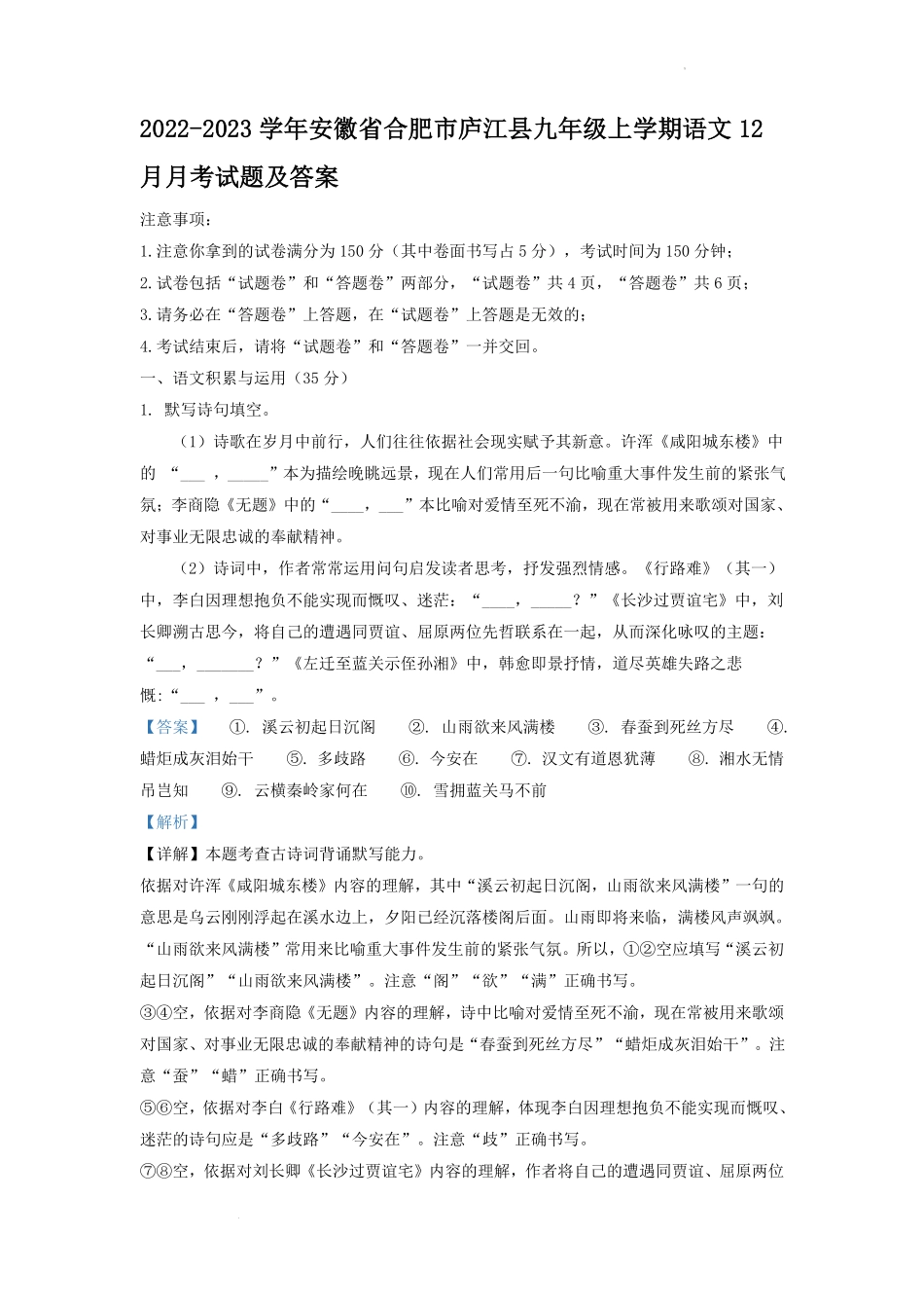2022-2023学年安徽省合肥市庐江县九年级上学期语文12月月考试题及答案.pdf_第1页