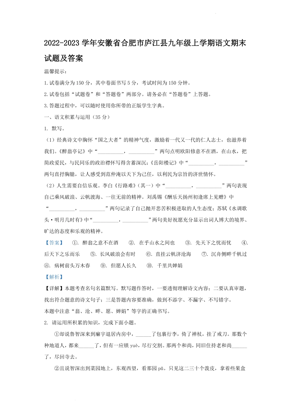 2022-2023学年安徽省合肥市庐江县九年级上学期语文期末试题及答案.pdf_第1页