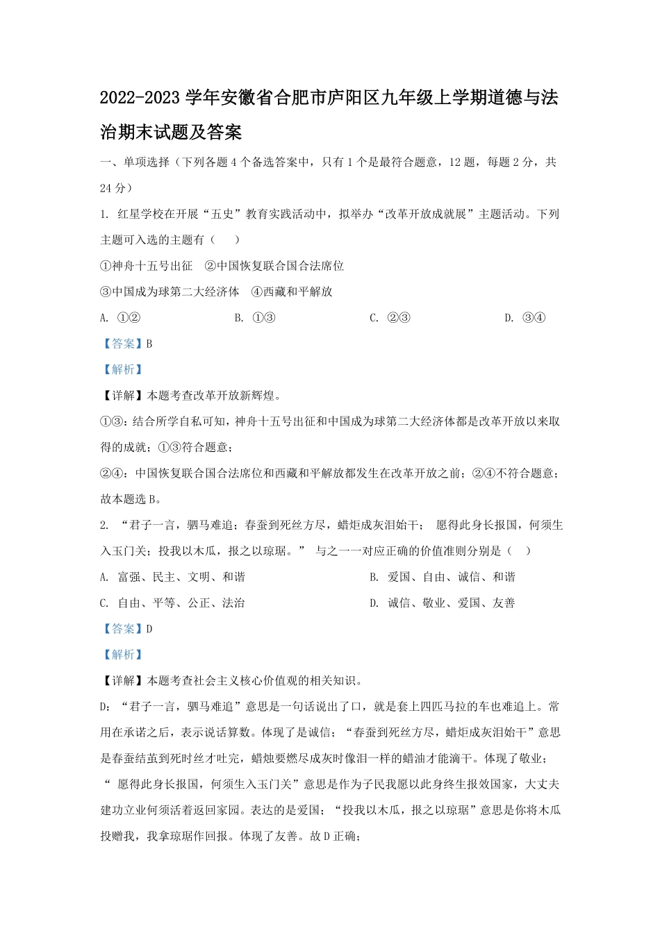 2022-2023学年安徽省合肥市庐阳区九年级上学期道德与法治期末试题及答案.pdf_第1页