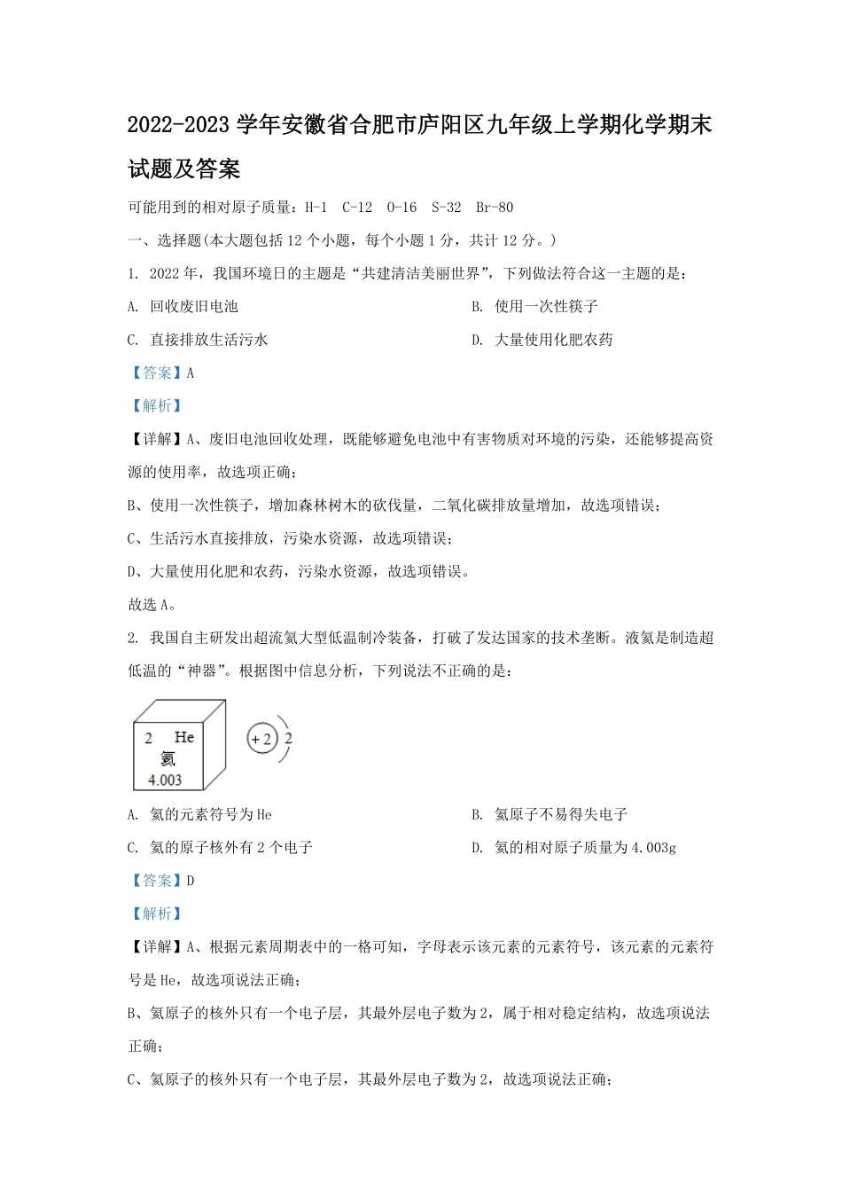 2022-2023学年安徽省合肥市庐阳区九年级上学期化学期末试题及答案.pdf_第1页